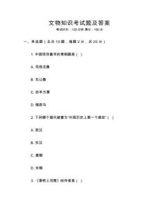 文物知識考試題及答案
