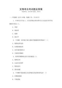 文物考古考試題及答案