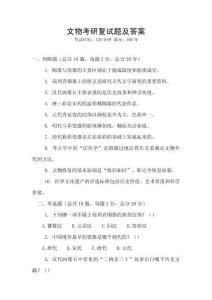 文物考研復(fù)試題及答案