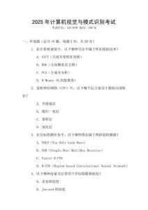2025年計算機視覺與模式識別考試