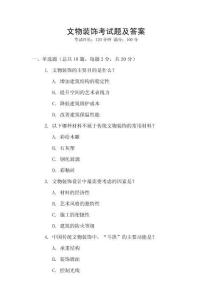 文物裝飾考試題及答案
