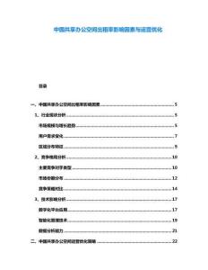 中國共享辦公空間出租率影響因素與運(yùn)營優(yōu)化