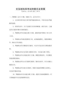 文盲班科四考試的題目及答案