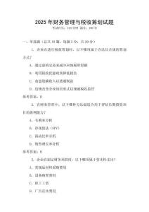 2025年財務管理與稅收籌劃試題