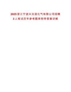 2025浙江寧波興光液化氣有限公司招聘3人筆試歷年參考題庫附帶答案詳解