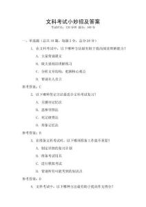 文科考試小妙招及答案
