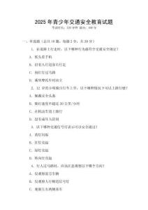 2025年青少年交通安全教育試題