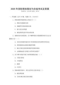 2025年國際稅收籌劃與合規考試及答案