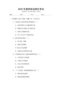 2025年通用政治理論考試