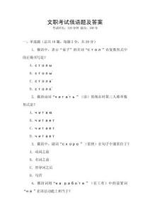 文職考試俄語題及答案