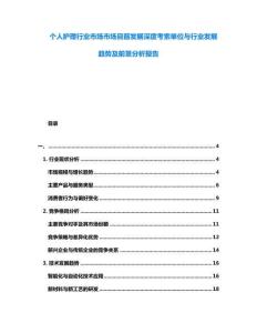 個人護理行業(yè)市場市場目前發(fā)展深度考索單位與行業(yè)發(fā)展趨勢及前景分析報告