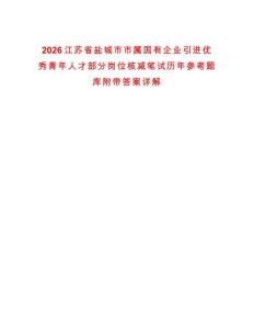 2026江蘇省鹽城市市屬國(guó)有企業(yè)引進(jìn)優(yōu)秀青年人才部分崗位核減筆試歷年參考題庫(kù)附帶答案詳解