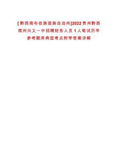 [?黔西南布依族苗族自治州]2022貴州黔西南州興義一中招聘財務人員1人筆試歷年參考題庫典型考點附帶答案詳解