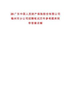20廣東中國人民財產(chǎn)保險股份有限公司梅州市分公司招聘筆試歷年參考題庫附帶答案詳解