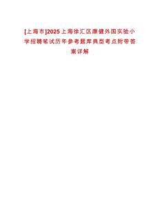 [上海市]2025上海徐匯區(qū)康健外國(guó)實(shí)驗(yàn)小學(xué)招聘筆試歷年參考題庫(kù)典型考點(diǎn)附帶答案詳解