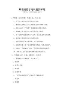 斯坦福哲學(xué)考試題及答案