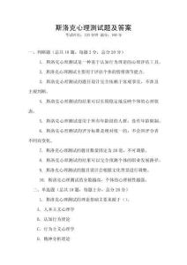 斯洛克心理測(cè)試題及答案