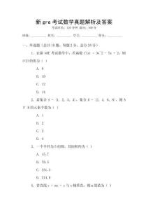 新gre考試數學真題解析及答案