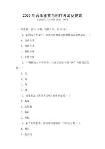 2025年音樂鑒賞與創作考試及答案