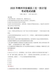郴州市汝城縣三支一扶考試真題2025