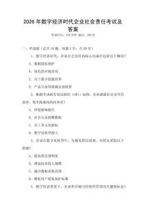 2026年數(shù)字經(jīng)濟時代企業(yè)社會責任考試及答案