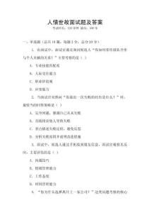 人情世故面試題及答案