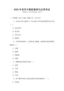 2025年音樂與舞蹈基礎與應用考試