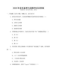 2025年音樂鑒賞與演奏考試及答案