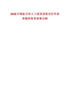 2026中國航天科工三院校招筆試歷年參考題庫附帶答案詳解