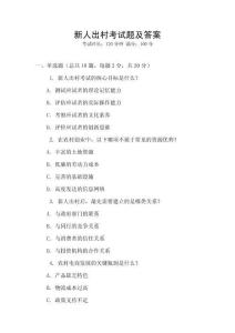 新人出村考試題及答案