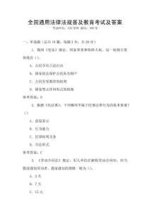 全國通用法律法規普及教育考試及答案