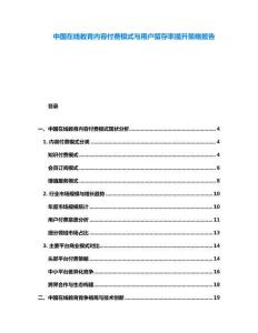 中國在線教育內容付費模式與用戶留存率提升策略報告