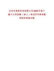 達州市高新科創有限公司2025年度下屬子公司招聘（10人）筆試歷年參考題庫附帶答案詳解
