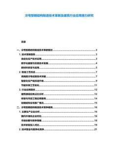 冷彎型鋼結(jié)構(gòu)制造技術(shù)革新及建筑行業(yè)應(yīng)用潛力研究