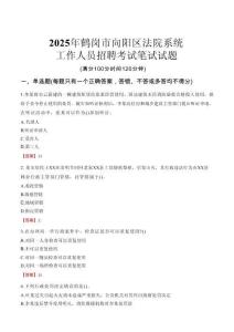 鶴崗市向陽(yáng)區(qū)法院系統(tǒng)招聘考試真題2025