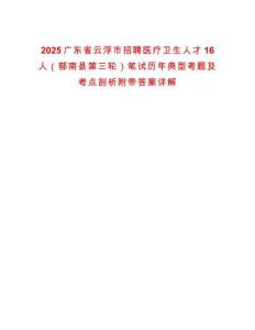 2025廣東省云浮市招聘醫(yī)療衛(wèi)生人才16人（郁南縣第三輪）筆試歷年典型考題及考點剖析附帶答案詳解