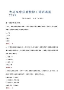 龍馬高中招聘教職工筆試真題2025