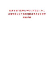 2025年陵川縣事業(yè)單位公開招引工作人員復(fù)審筆試歷年典型考題及考點(diǎn)剖析附帶答案詳解