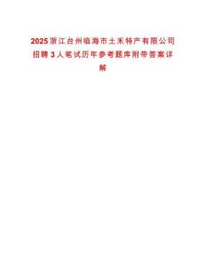 2025浙江臺(tái)州臨海市土禾特產(chǎn)有限公司招聘3人筆試歷年參考題庫(kù)附帶答案詳解