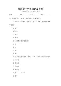 新加坡小學(xué)生試題及答案