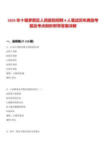 2025年十堰茅箭區(qū)人民醫(yī)院招聘4人筆試歷年典型考題及考點(diǎn)剖析附帶答案詳解