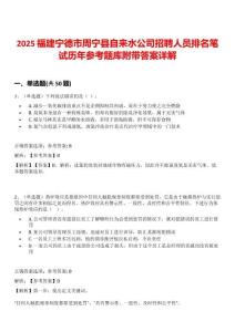 2025福建寧德市周寧縣自來水公司招聘人員排名筆試歷年參考題庫附帶答案詳解