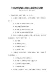 全國(guó)通用建筑工程施工監(jiān)理規(guī)范試題