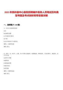 2025年鐵嶺縣中心醫(yī)院招聘編外醫(yī)務(wù)人員筆試歷年典型考題及考點(diǎn)剖析附帶答案詳解