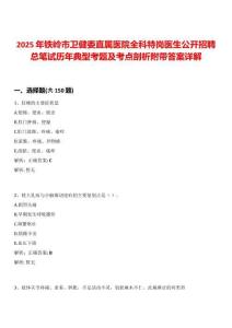 2025年鐵嶺市衛(wèi)健委直屬醫(yī)院全科特崗醫(yī)生公開(kāi)招聘總筆試歷年典型考題及考點(diǎn)剖析附帶答案詳解