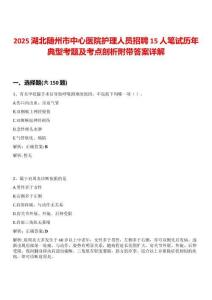 2025湖北隨州市中心醫(yī)院護(hù)理人員招聘15人筆試歷年典型考題及考點(diǎn)剖析附帶答案詳解