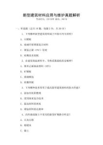 新型建筑材料應(yīng)用與維護(hù)真題解析