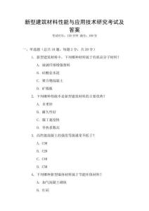 新型建筑材料性能與應(yīng)用技術(shù)研究考試及答案