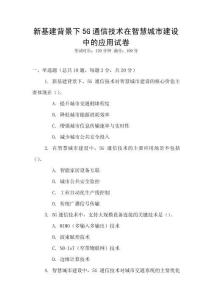 新基建背景下5G通信技術(shù)在智慧城市建設(shè)中的應(yīng)用試卷