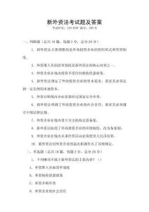 新外資法考試題及答案